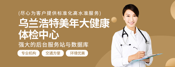 乌兰浩特美年大健康体检中心-PC