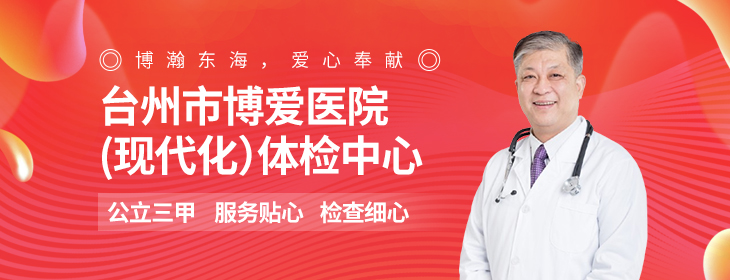 台州市博爱医院体检中心-pc