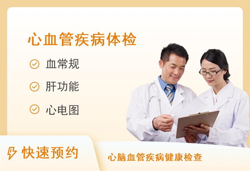 山西省心血管病医院健康体检中心心血管疾病筛查套餐（B）【此套餐需提前两天预约】