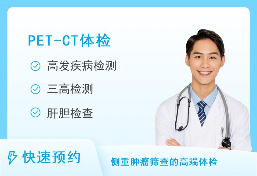 【8064】浙江大学明州医院国际PET-CT保健中心全身PET-CT贵宾体检套餐