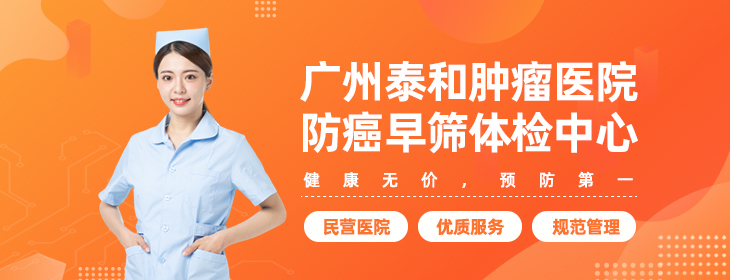 广州泰和肿瘤医院防癌早筛体检中心-pc