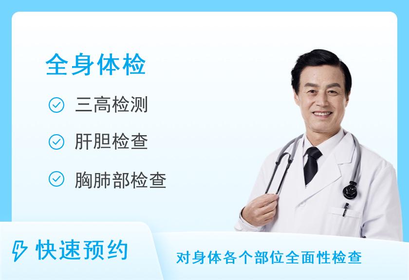 上海合川莱茵中医医院体检中心健康优选全身深度体检套餐（男）