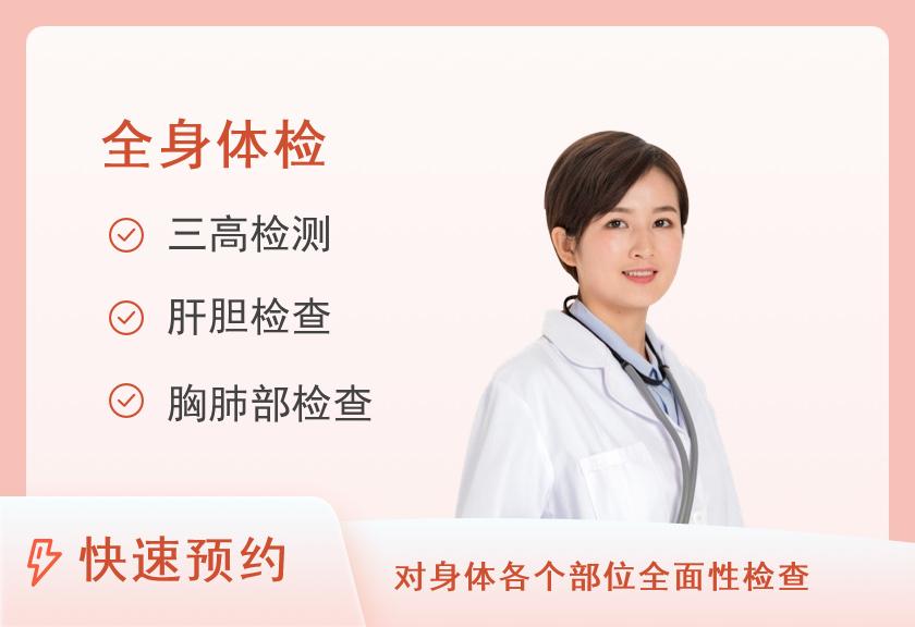 上海合川莱茵中医医院体检中心健康优选全身深度体检套餐（女已婚）