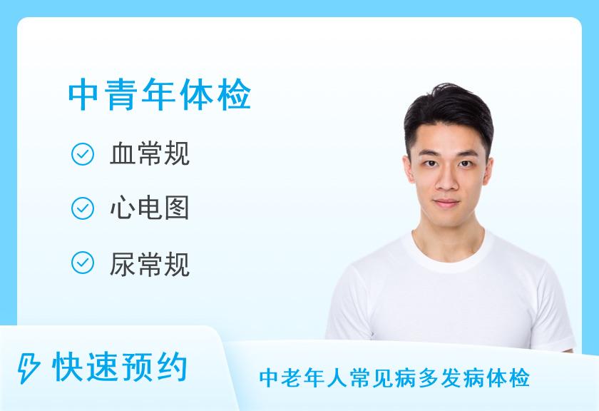 中国航天科工集团七三一医院体检中心健康优选中青年体检套餐（男）