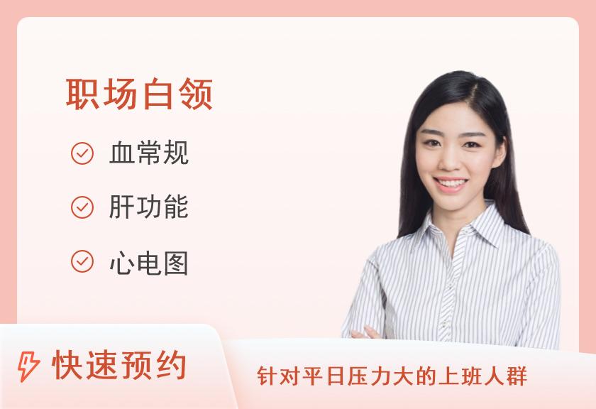 郴州市第一人民医院体检中心中青年白领套餐A（女）