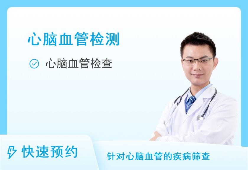 【8064】四川省第二中医医院和跃健康体检中心（河畔分院）心脑血管体检套餐（男）