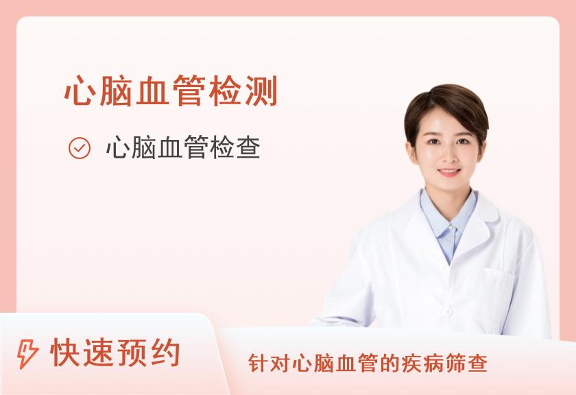 【8064】四川省第二中医医院和跃健康体检中心（河畔分院）心脑血管体检套餐（女）