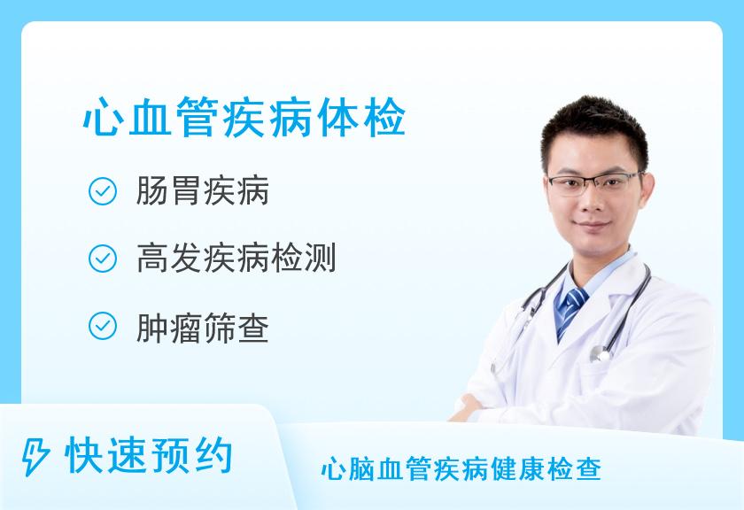 【8064】北京松乔健康体检中心（东四分院）心血管套餐（男）