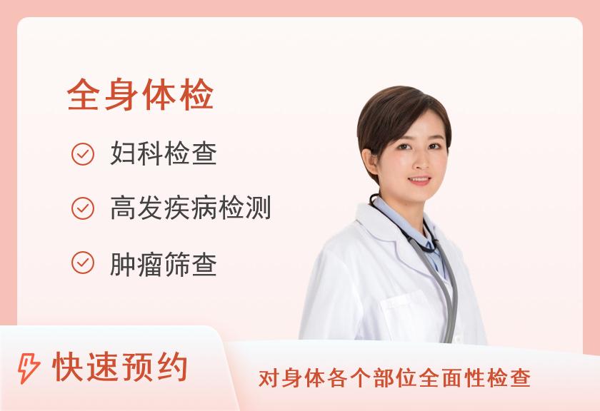 【8064】北京友谊医院国际体检中心女士(未婚)体检项目D1