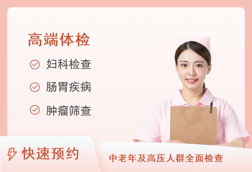 【8064】北京友谊医院国际体检中心女士(已婚)体检项目D2套餐