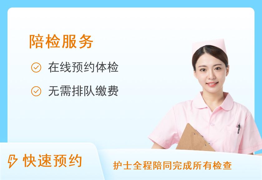 【8064】北京友谊医院国际体检中心体检陪诊服务项目套餐