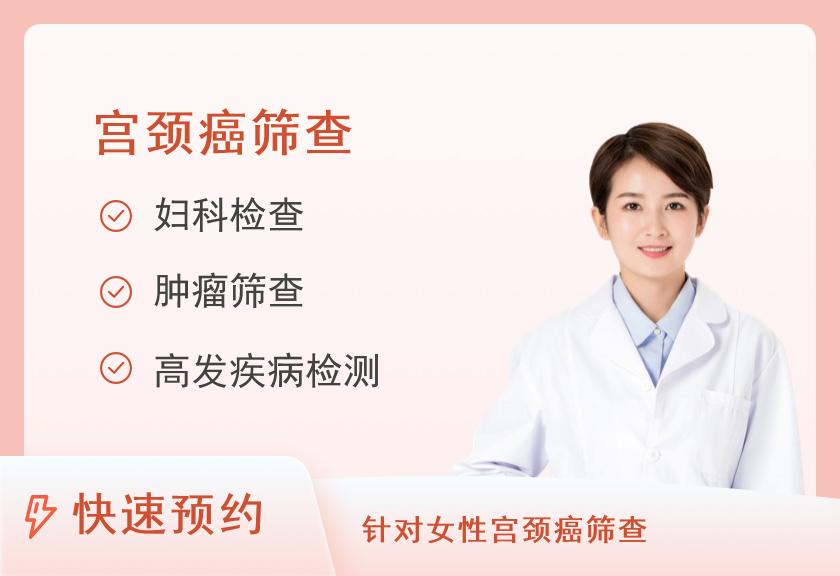 【8064】北京九华山庄体检中心(开阳桥分部)宫颈癌早期筛查体检套餐
