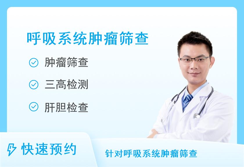 【8064】北京爱康国宾体检中心(郡王府分院)防癌筛查（肺癌)体检套餐（男）