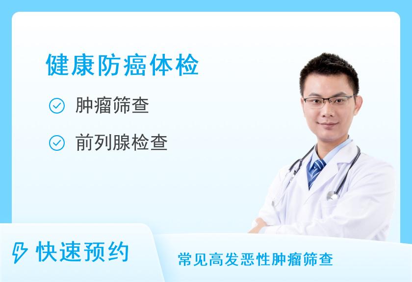【8064】北京爱康国宾体检中心(磁器口分院)前列腺癌体检套餐(男)