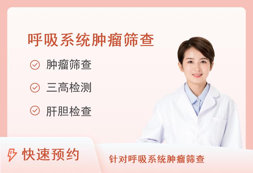 【8064】北京爱康国宾体检中心(磁器口分院)防癌筛查（肺癌)体检套餐（女）