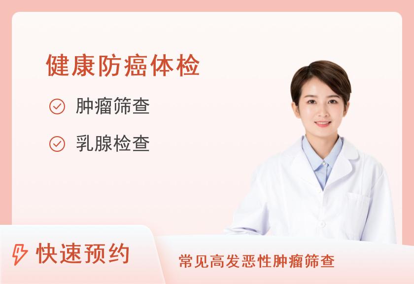 【8064】北京爱康国宾体检中心(丽都分院)成人高端升级-升级肿瘤12项体检套餐(女)