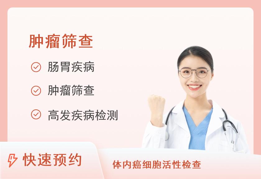 【8064】北京爱康国宾体检中心(丽都分院)感恩金卡套餐 升级肿瘤12项体检套餐(女)