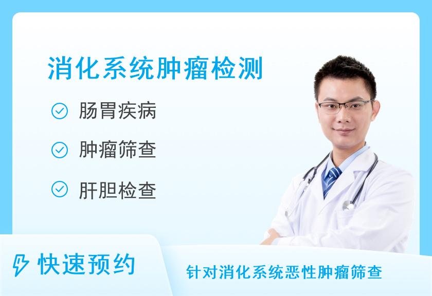 【8064】北京爱康国宾体检中心(宣武门分院)防癌筛查（肠胃癌)体检套餐（男）