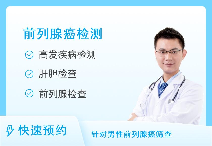 【8064】北京民众体检中心健康防癌套餐（前列腺）