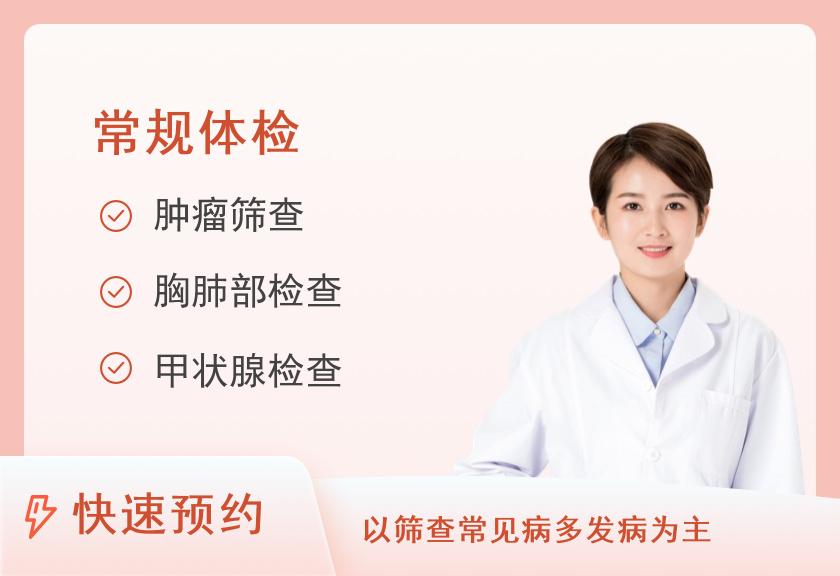 【8064】北京南郊肿瘤医院防癌筛查中心女性防癌筛查D套餐（≤40岁）