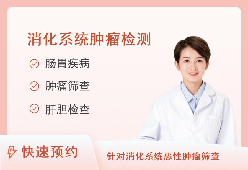 【8064】北京爱康国宾体检中心(白石分院)防癌筛查（肠胃癌)体检套餐（女）