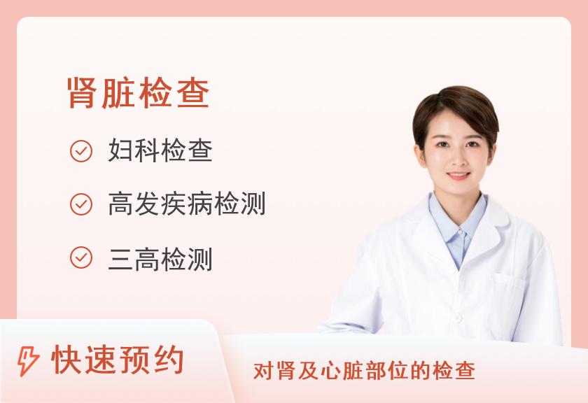 【8064】北京昌平政和中医医院体检中心肾病早期筛查体检套餐（女）
