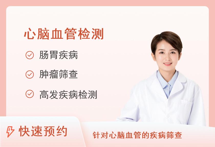 【8064】北京恒和医院体检中心心脑血管体检套餐（女）