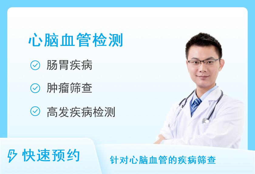 【8064】北京恒和医院体检中心心脑血管体检套餐（男）