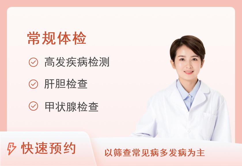 【8064】北京市第一中西医结合医院体检中心普通型套餐B（女已婚）