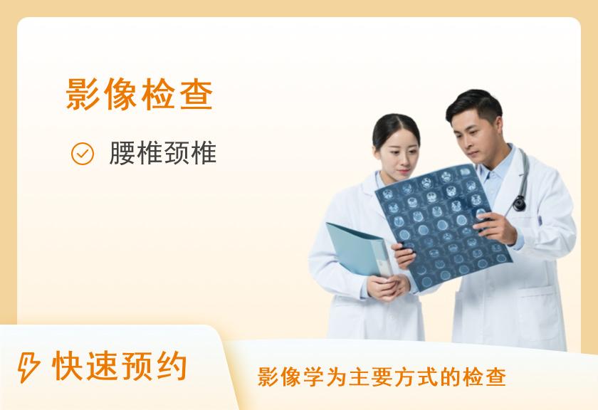 【8064】北京爱康国宾体检中心(总部基地分院)爱康颈椎CT体检套餐