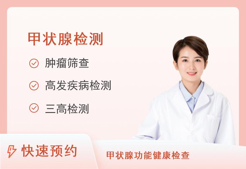 【8064】北京诚志东升门诊体检中心甲状腺专项检查体检套餐（已婚女）