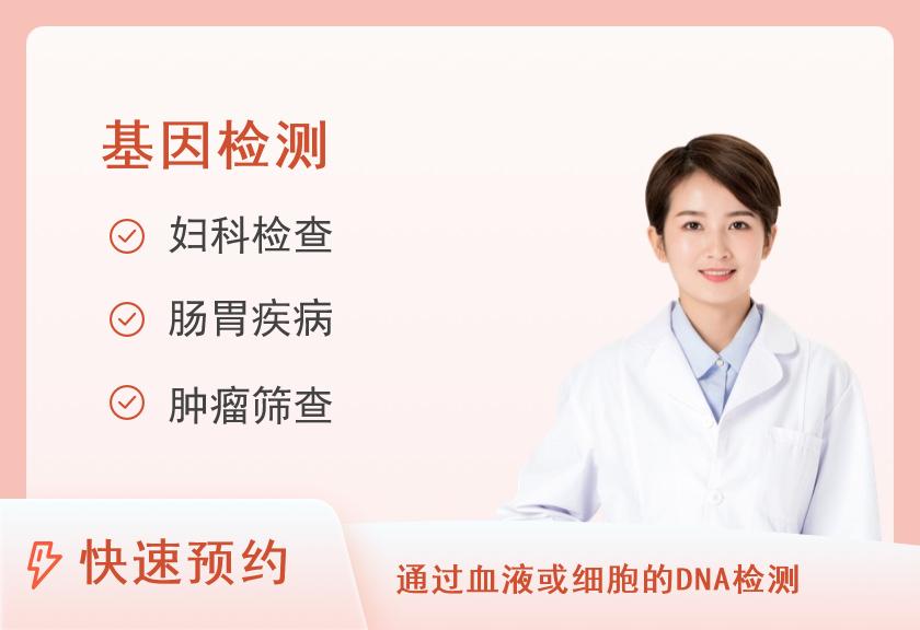 【8064】北京泰禾祁年健康管理体检中心慢性易感基因体检套餐（已婚女）