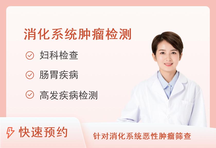 【8064】北京泰禾祁年健康管理体检中心消化系统体检套餐（已婚女）