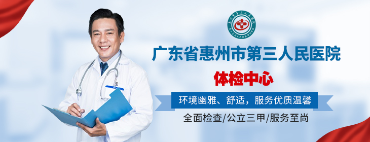 广东省惠州市第三人民医院体检中心