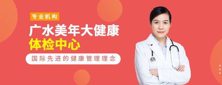 广水美年大健康体检中心-PC