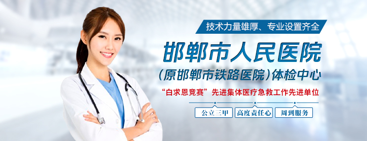 邯郸市人民医院体检中心
