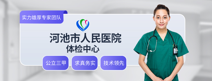河池市人民医院体检中心