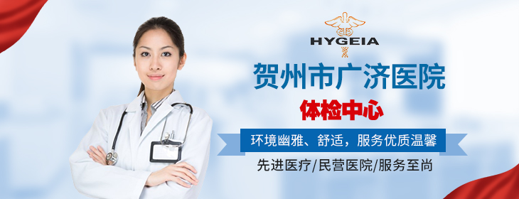 贺州市广济医院体检中心-PC