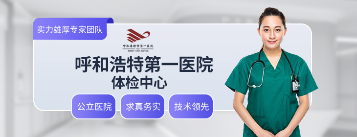 呼和浩特市第一医院体检中心-PC