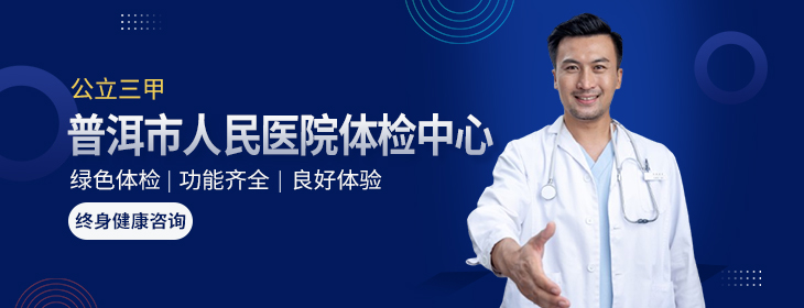 普洱市人民医院体检中心-PC
