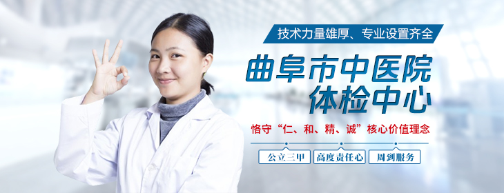 曲阜市中医院体检中心