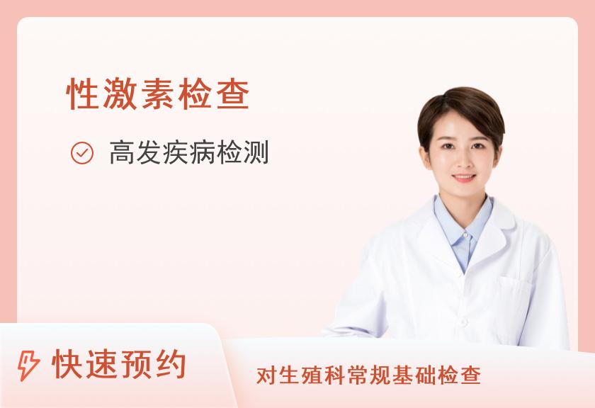 【8064】北京耀东门诊部体检中心激素6项体检套餐（女）