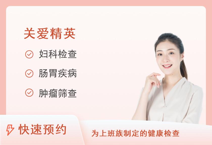 【8064】北京民族园诊所体检中心优雅女士体检套餐