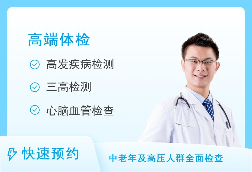 【8064】北京微医全科诊所成人高端体检计划A套餐（男）