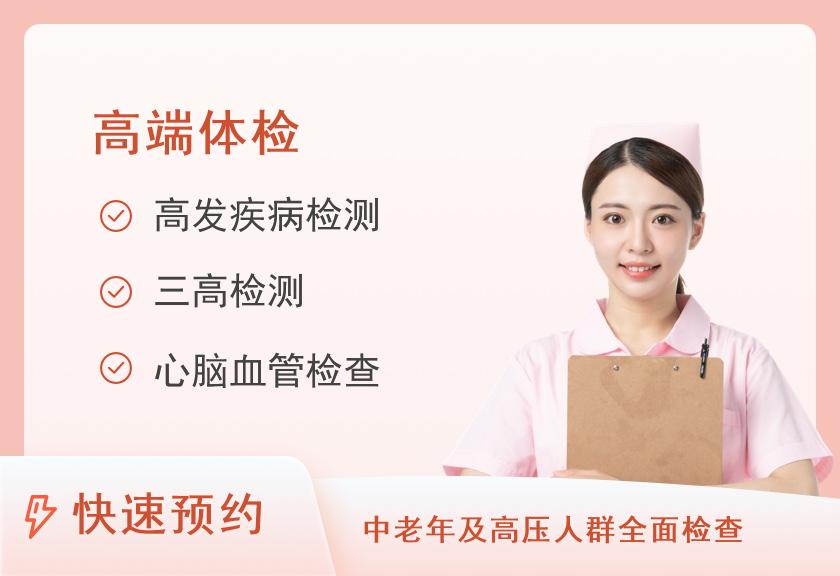 【8064】北京微医全科诊所成人高端体检计划A套餐（女已婚）
