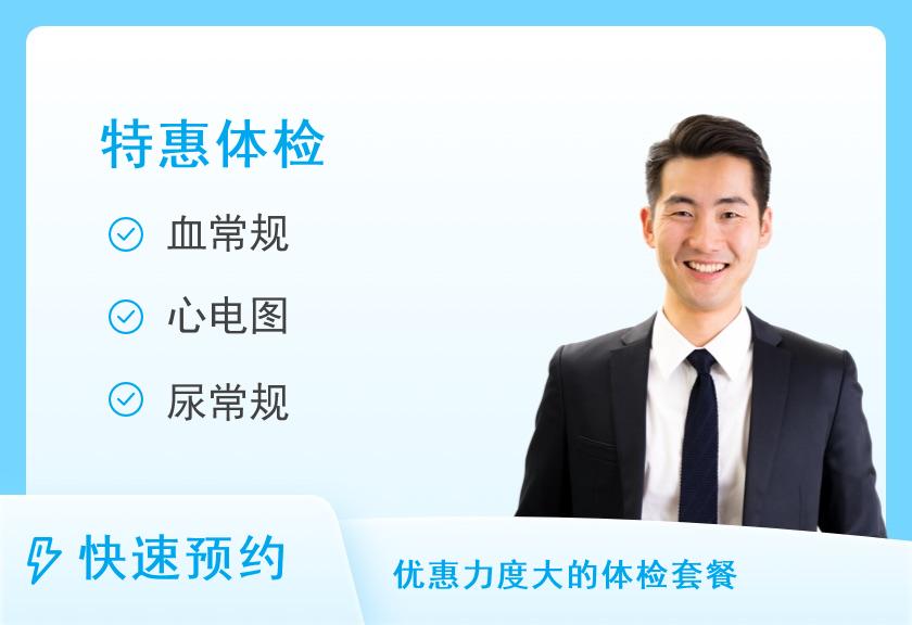 【8064】安庆市第一人民医院体检中心2025年迎新春体检特惠项目B（男）【购买时间截止至2025年2月12日止】