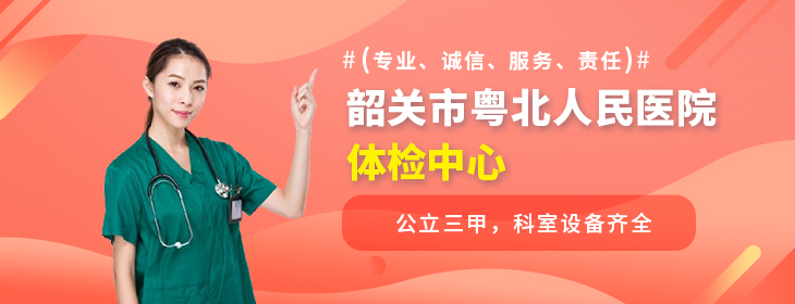 韶关市粤北人民医院体检中心-pc