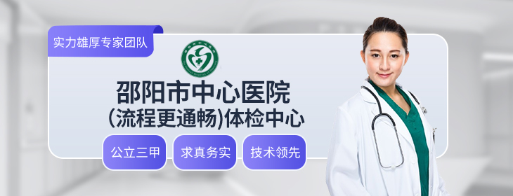 邵阳市中心医院体检中心-pc