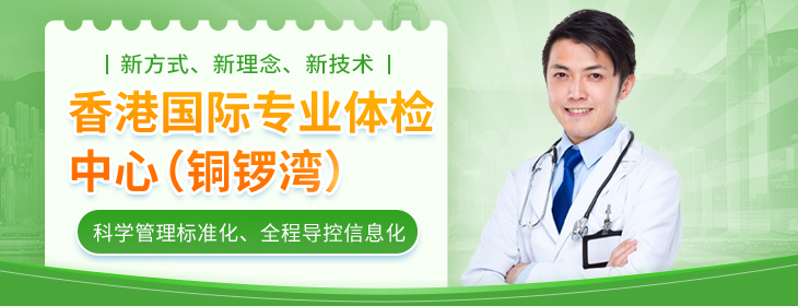 香港国际专业体检中心（铜锣湾店）-pc