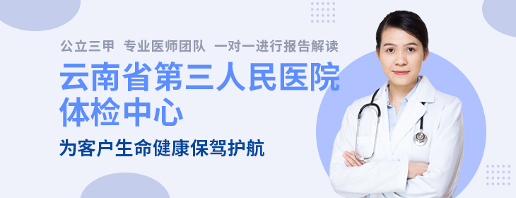 云南省第三人民医院体检中心